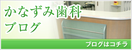かなずみ歯科ブログ