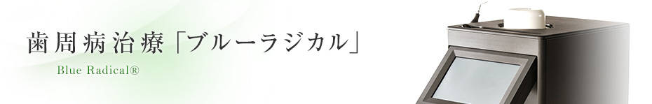 歯周病治療「ブルーラジカル」