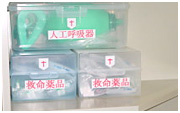 救急救命処置に対応
