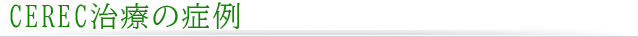 CEREC治療の症例