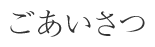 ごあいさつ