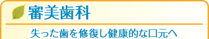 失った歯を修復し健康なお口元へ・補綴治療