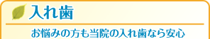 入れ歯にお悩みの方へ…当院の入れ歯なら安心・入れ歯