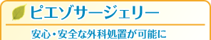 安心・安全な外科処置が可能　ピエゾサージェリー