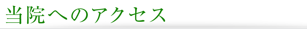 当院へのアクセス