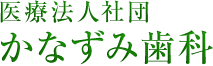 医療法人社団 かなずみ歯科