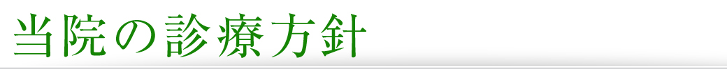 当院の診療方針