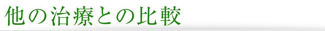 他の治療との比較