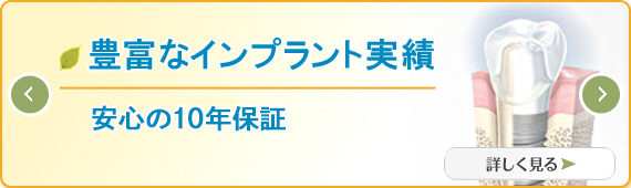 豊富なインプラント実績