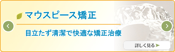 マウスピース矯正